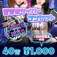 店舗写真 NEO×ROID・ネオロイド - 千葉・富士見町のコンカフェ