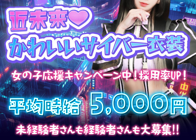 千葉・富士見町コンカフェ・NEO×ROIDの求人