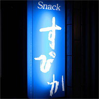 近くの店舗 スナックすぴか