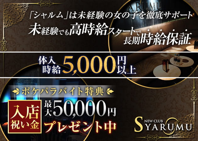 NEW CLUB SYARUMU 職種:フロアキャスト
お客様にお酒を作ってお話をする、
未経験からスタートできる簡単なお仕事です。