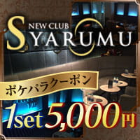 近くの店舗 NEW CLUB SYARUMU