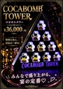 ピックアップニュース コカボムタワー