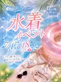 ピックアップニュース 水着イベント👙