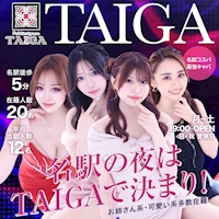 店舗写真 Public Space TAIGA・タイガ - 名駅 東口のキャバクラ