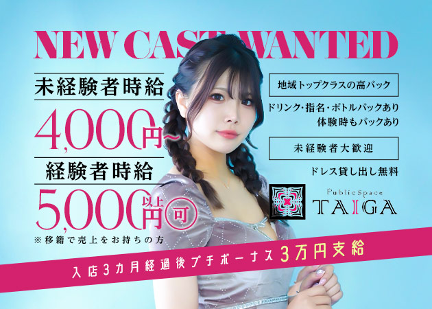 名古屋 名駅 キャバクラ・TAIGAの求人