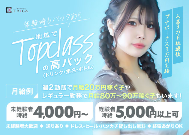 名駅 キャバクラ・TAIGAの求人