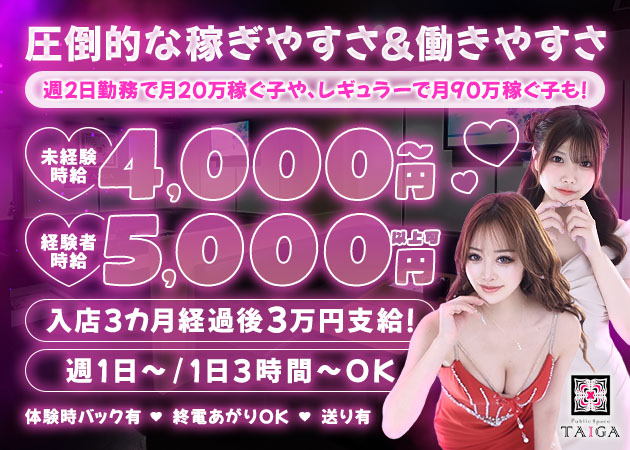 名駅 キャバクラ・TAIGAの求人