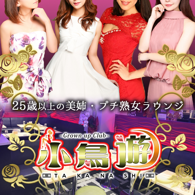 小鳥遊 - 上野のプチ熟女・美姉ラウンジ