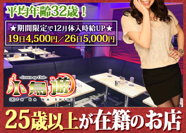 小鳥遊 職種：フロアレディ