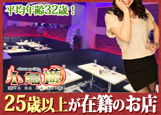 上野熟女パブ/熟女キャバクラ・小鳥遊の求人