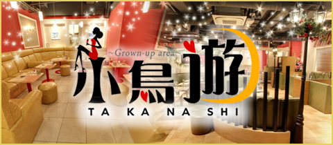 小鳥遊・タカナシ - 上野の熟女パブ/熟女キャバクラ