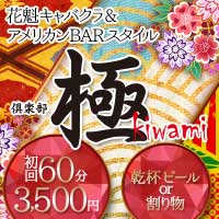 近くの店舗 倶楽部 極