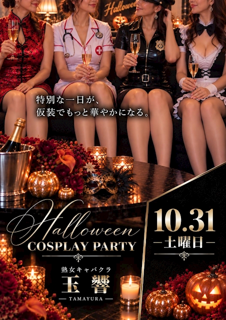 ピックアップニュース 31日土曜日は「ハロウィン本番🎃コスプレ」イベントです。