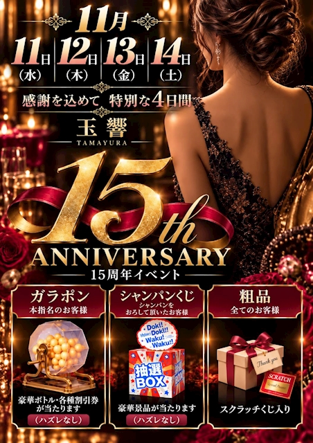 ピックアップニュース 玉響「15周年イベント」開催です！！