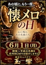 ピックアップニュース 6月1日(月)は「懐メロの日」です♪