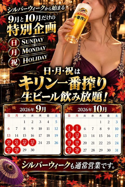 ピックアップニュース シルバーウィークから始まる9月と10月の秋の特別企画🍺