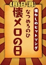 ピックアップニュース 4月6日の月曜日は「懐メロ」の日です！！