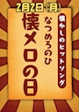 ピックアップニュース 2月2日は「懐メロの日」です♪