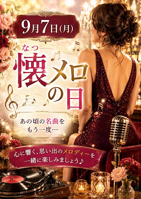 ピックアップニュース 9月7日の月曜日は「懐メロの日」です♫
