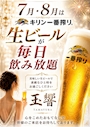 ピックアップニュース 7月・8月は毎日「キリン一番搾りの生ビールが飲み放題」です🍺