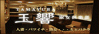 熟女キャバクラ 玉響
