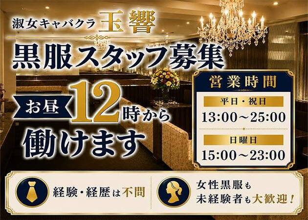 曽根崎の昼キャバ、熟女パブ/熟女キャバクラ求人/アルバイト情報「熟女キャバクラ 玉響」