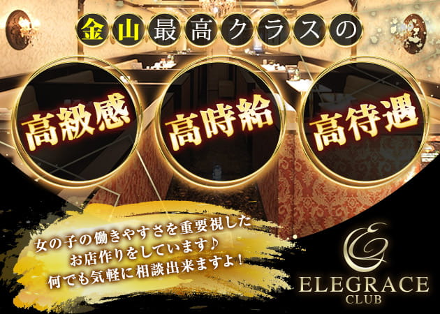 ELEGRACE CLUB 職種:フロアレディ