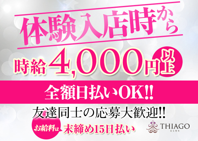 CLUB THIAGO 職種:フロアレディ