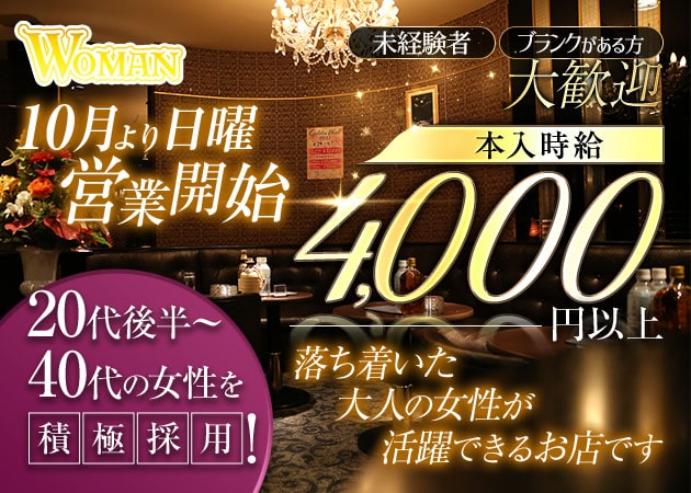 葛西熟女パブ/熟女キャバクラ・WOMANの求人