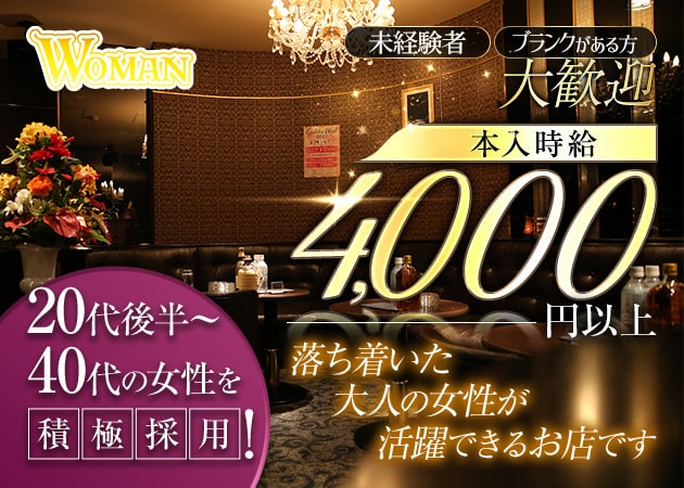 葛西キャバクラ・WOMANの求人