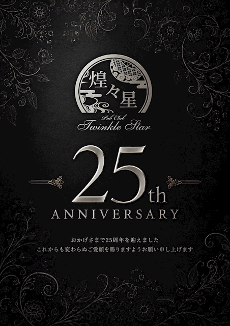 ピックアップニュース トゥインクルスター25周年⁉️