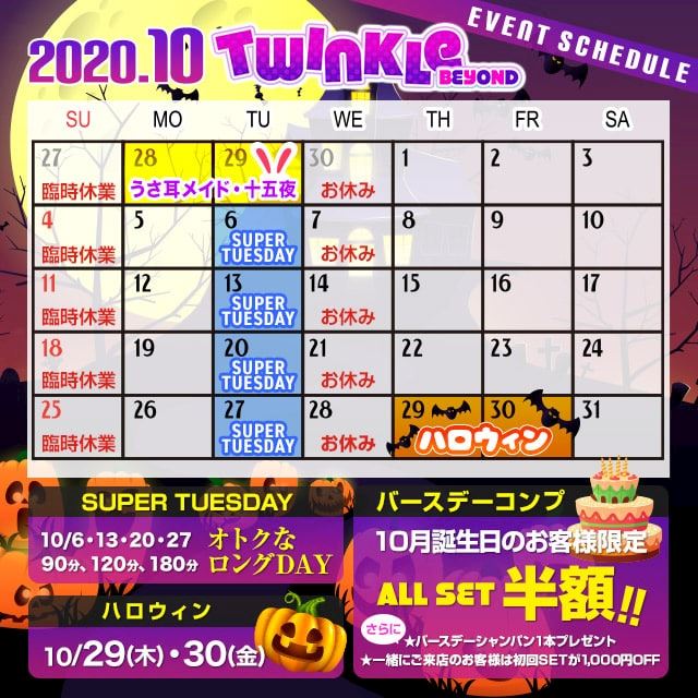 10月イベントカレンダー