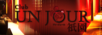 Club UNJOUR 祇園
