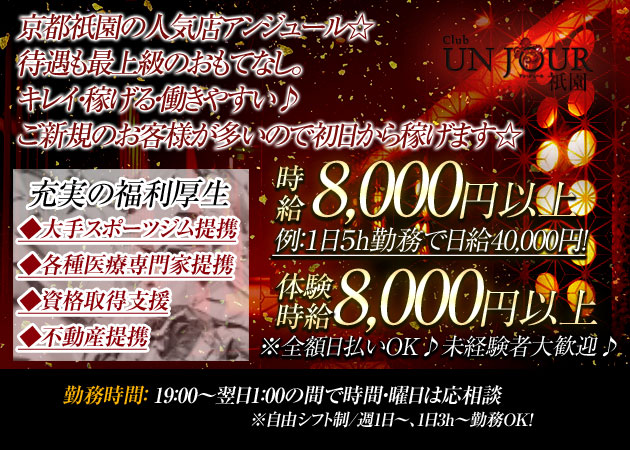 Club UNJOUR 祇園 職種：フロアレディ