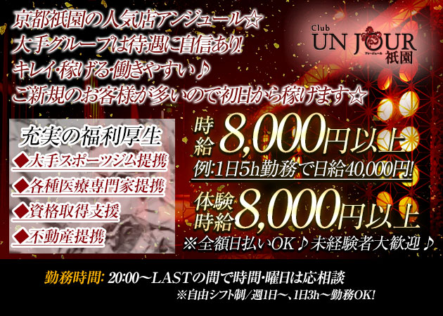 祇園 キャバクラ・アンジュールの求人