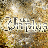Club Un plus - 新潟駅前のキャバクラ