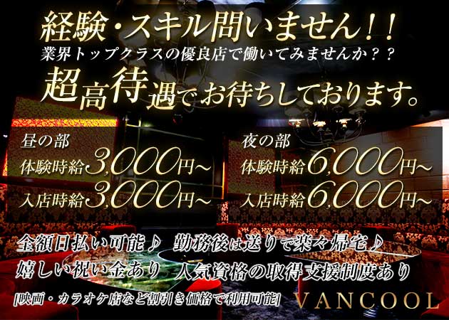 梅田のキャバクラ　ヴァンクールの求人