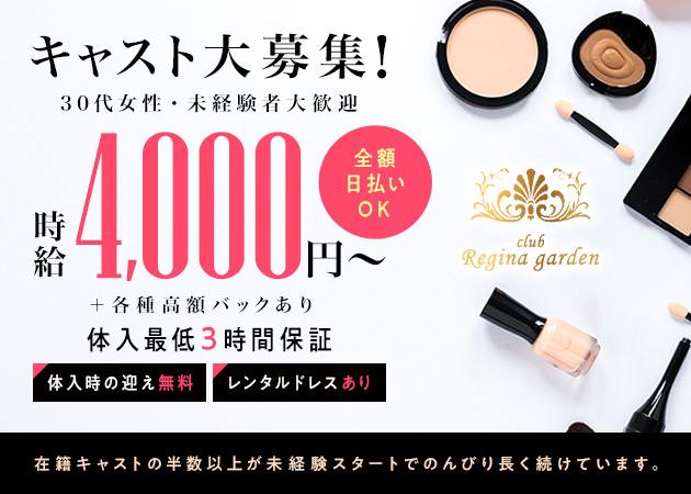 club Regina Garden 職種:フロアレディ