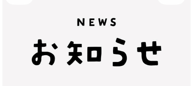 ピックアップニュース 10月3日営業時間変更のお知らせ