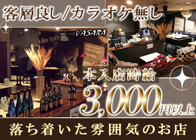 club VASARA・覇沙羅 職種：フロアキャスト
ピアノ演奏者も同時募集中!!