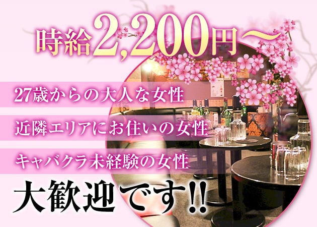 び・熟女 pub ALWAYS 職種：フロアレディ