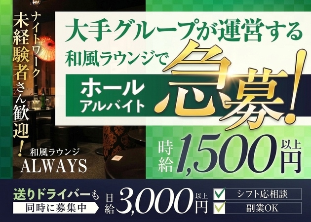 清瀬の熟女パブ/熟女キャバクラ求人/アルバイト情報「和風ラウンジ ALWAYS」