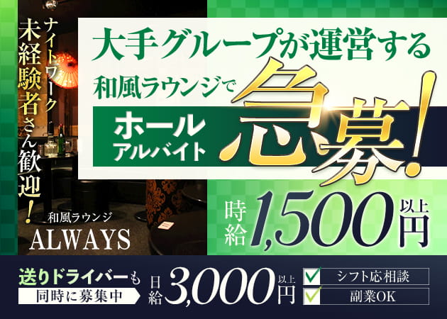 清瀬の熟女パブ/熟女キャバクラ求人/アルバイト情報「和風ラウンジ ALWAYS」
