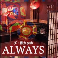 び・熟女 pub ALWAYS