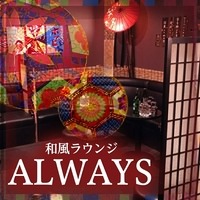 和風ラウンジ ALWAYS