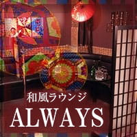 和風ラウンジ ALWAYS - 清瀬の熟女パブ/熟女キャバクラ