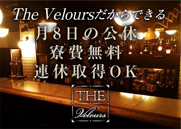 「THE Velours」スタッフ求人