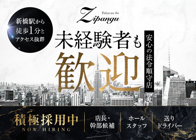 新橋のキャバクラ求人/アルバイト情報「Tokyo on the Zipangu」