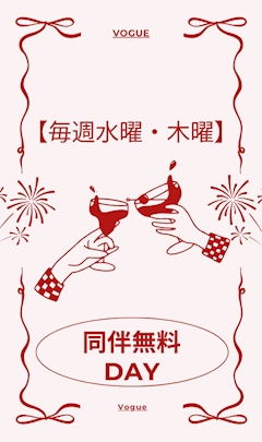 【毎週水曜・木曜】同伴無料day