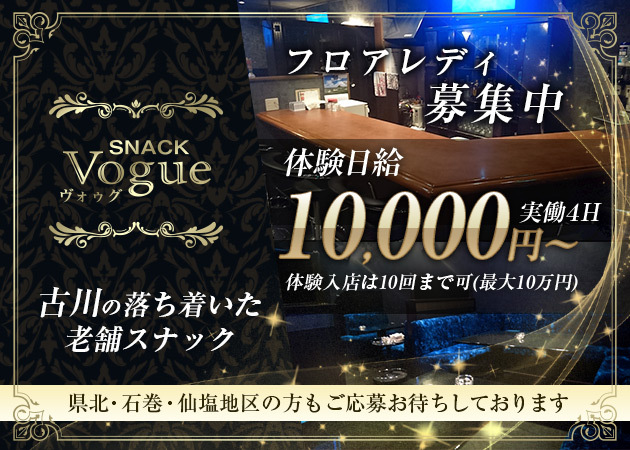 Vogue 職種：フロアレディ